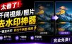 太香了！这款千问视频/图片去水印神器，一键搞定烦人水印，本地完全免费，浏览器拓展插件