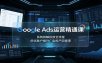 Google Ads运营精通课：系统拆解投放全流程，优化账户提升广告投产回报率