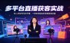 多平台直播获客实战：单人多账号同步开播，一份时间撬动多渠道精准流量