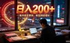 番茄达人变现新玩法，全自动运行 每日300+