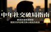 中年社交破局指南：解读友谊衰退数据，理清35岁后难交真心朋友的根源