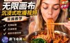 保姆级教程｜用AI无线画布做沉浸式吃播，3步直接出片，无线画布工作流，操作简单好上手