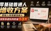 零基础普通人增收方案，轻投入布局被动收入，多多虚拟月收益 1-3 万