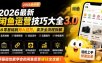 2026最新闲鱼运营技巧大全3.0；从零基础到月入过万，卖货准备、链接搭建到选品定价全拆解