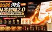 2026淘宝从零到爆2.0第85期；主推款五项高权重初始设置，改销量评晒秒单快速破零积累基础权重