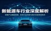 新能源车行业深度解析：拆解产业崛起根源，剖析行业内卷与海外贸易争端现状