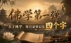 付费文章：佛学第一弹，关于佛学，你只需要记住四个字