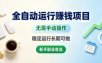 全自动运行賺钱项目，无需手动操作，稳定运行长期可做，新手副业首选【揭秘】