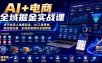 AI+电商全域掘金实战课｜多平台无人电商玩法、AI工具落地、供应链合规、全域变现闭环全套教程