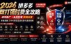 2026拼多多双打强付费全攻略-62期；成本推广加托管双剑合璧，系统讲解7种付费玩法优劣势与选择策略