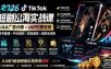 2026TikTok短剧出海实战课：IAA广告分账×IAP付费变现×账号搭建×平台规则×双轨爆发×回款全流程