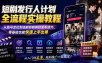 短剧发行人计划全流程实操教程；从账号定位到选剧剪辑再到发布技巧，零基础也能快速上手出单