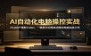 AI自动化电脑操控实战：ChatGPT搭配Codex，一键指令远程自动操控电脑完成工作