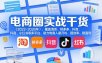 电商圈实战干货(2023-2026年)，覆盖淘系、拼多多、抖音、小红书等多平台，助力电商人避开坑、提效率、稳盈利(更新08月08日)