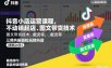 抖音小店运营课程，不动销起店、图文带货技术、截流等，三频共振轻松玩转抖店(更新26年08月)