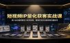 短视频IP量化获客实战课：用十台设备搭建五十账号矩阵，精准打造引流接单型流量账号