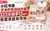 小红书卖艺术疗愈活动方案，323天到手12w+，有需求就有市场