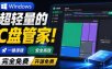 Windows超轻量的C盘管家！超级有特点，支持磁盘分析及清理提醒，2M大小体积，完全免费C盘管家