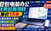 豆包电脑办公任务拉新项目，单价15米，最近很多人爆单，收入好几W，转化率超高，达人闭眼冲！(更新0808)