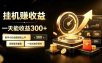 挂G副业，小白日賺三百起【揭秘】