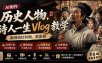 历史人物，诗人一生Vlog教学， AI制作丨伙伴计划丨精选收益丨商单收徒 ，新领域红利期，抓紧做