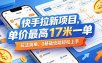 快手拉新项目，单价最高17米一单，玩法简单，0基础也能轻松上手(更新08月07日)