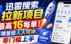 迅雷搜索拉新项目，最高16每单！不限量级人人可冲，零门槛上手(更新0807)