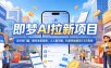 2026年即梦AI拉新项目最新玩法，无任何门槛，操作非常简单，人人都可做，拉新佣金最高13米每单(更新08月07日)
