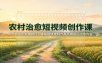 农村治愈短视频创作课：AI工具搭配剪辑技巧，零基础快速制作高质感田园治愈内容