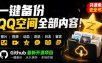 一键将你QQ空间全部内容备份下来！照片/视频/动态信息全存本地，Github最新开源项目QzoneArchive