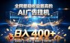 全网最稳收益最高的AI智能广告挂G项目，日入400+，真正的躺賺项目【揭秘】