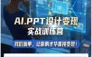 AI+PPT设计变现实战训练营，我们派单，让你的才华直接变现，三大核心模块带你构建Al设计x派单变现的完整闭环