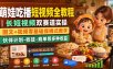 萌娃吃播短视频全教程｜长短视频双赛道实操，图文+视频零基础保姆式教学，伙伴计划-收徒-商单等多种变现方式