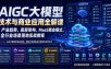 AIGC大模型技术与商业应用全解课｜产业趋势、底层架构、MaaS商业模式、全行业场景落地实战教程