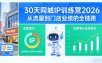 30天同城IP训练营2026年，从流量到门店业绩的全链路(0808更新)