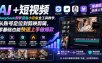 AI+短视频｜DeepSeek即梦豆包小云雀全工具教学，从账号定位到剪映剪辑，零基础也能快速上手做爆款