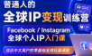 建立海外社媒底层逻辑，打造能变现的个人IP