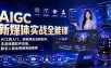 AIGC新媒体实战全能课｜AI工具入门、短视频全流程制作、主流绘图软件实操、数字人商业视频落地教程