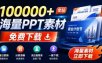 免费良心办公站！全站100000+海量PPT素材免费下载，每日更新，分类清晰，免注册登录下载爱PPT网