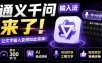 通义千问输入法来了！让文字输入变得如此简单，最快300字/分，AI自动润色，说话秒变工整文字