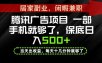 下半年风口项目精选：一部手机，保底日入500+，做就有收益，长期稳定！【揭秘】