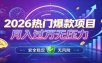 爆款Ai项目，月化过万，无需耗费精力操作，稳健实现每月增收