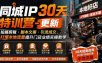 同城IP30天特训营-更新｜拍摄剪辑+脚本文案+引流成交，打爆本地流量提升门店业绩实操教学