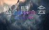 松鼠会电商VIP课程(更新8月)