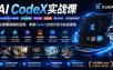 AI CodeX实战课｜Windows/Mac 本地部署｜API 对接调通｜Skill 自制｜漫剧剪辑｜网站 VR 项目｜AI项目落地全教程