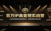 百万IP高变现实战营：从定位获客到私域批量成交，搭建完整IP商业闭环