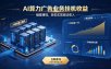 AI算力广告业务｜AI时代个人或工作室新赛道
