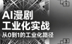 AI漫剧从0到1的工业化实战(更新8月)