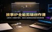 故事IP全能剪辑创作课：从软件入门到成片制作，实拍与AI配音结合快速打造优质内容