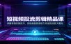 短视频投流剪辑精品课：讲解剪辑实操技巧，高级画面质感助力作品投流放大曝光